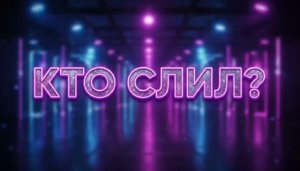 КТО СЛИЛ ? 🔥 ВТОРОЕ РАССЛЕДОВАНИЕ С ПОДПИСЧИКАМИ