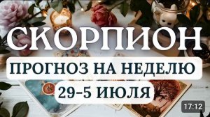СКОРПИОН СДЕЛАЙТЕ ПЕРЕДЫШКУ И ВОССТАНОВИТЕ ВНУТРЕННИЙ БАЛАНС ГОРОСКОП С 29 ИЮНЯ ПО 5 ИЮЛЯ 2026