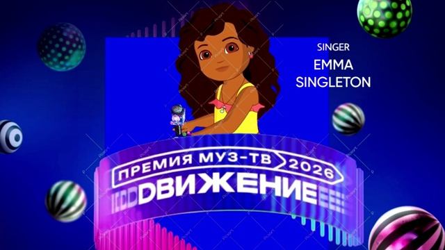 Emma Singleton - Премия МУЗ-ТВ'26. Движение смотреть онлайн