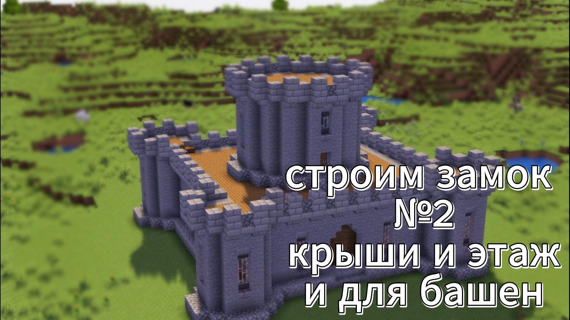 строим замок №2 (не тот что на обложке) смотреть онлайн