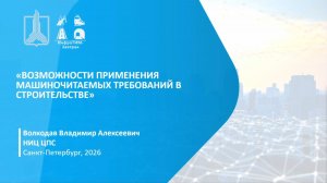ИнфраТИМ-Завтрак. Возможности применения машиночитаемых требований в строительстве