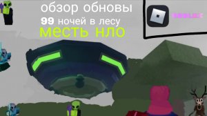 👽ОБЗОР ОБНОВЫ МЕСТЬ ИНОПЛАНЕТЯН В 99 НОЧЕЙ В ЛЕСУ #99ночейвлесу #роблокс #короли99ночейвлесу