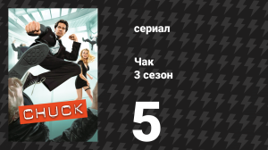 Чак 3 сезон 5 серия «Чак против первого класса» (сериал, 2007)