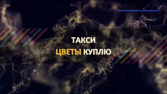 Автомобиль - Михаил Боярский (Karaoke version) смотреть онлайн