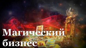 Магия или обман?/ Специальный репортаж/ События недели
