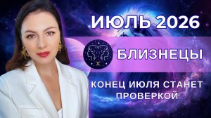 КОНЕЦ ИЮЛЯ СТАНЕТ ПРОВЕРКОЙ: КТО ОКАЖЕТСЯ НА ВАШЕЙ СТОРОНЕ? Прогноз БЛИЗНЕЦЫ на ИЮЛЬ 2026