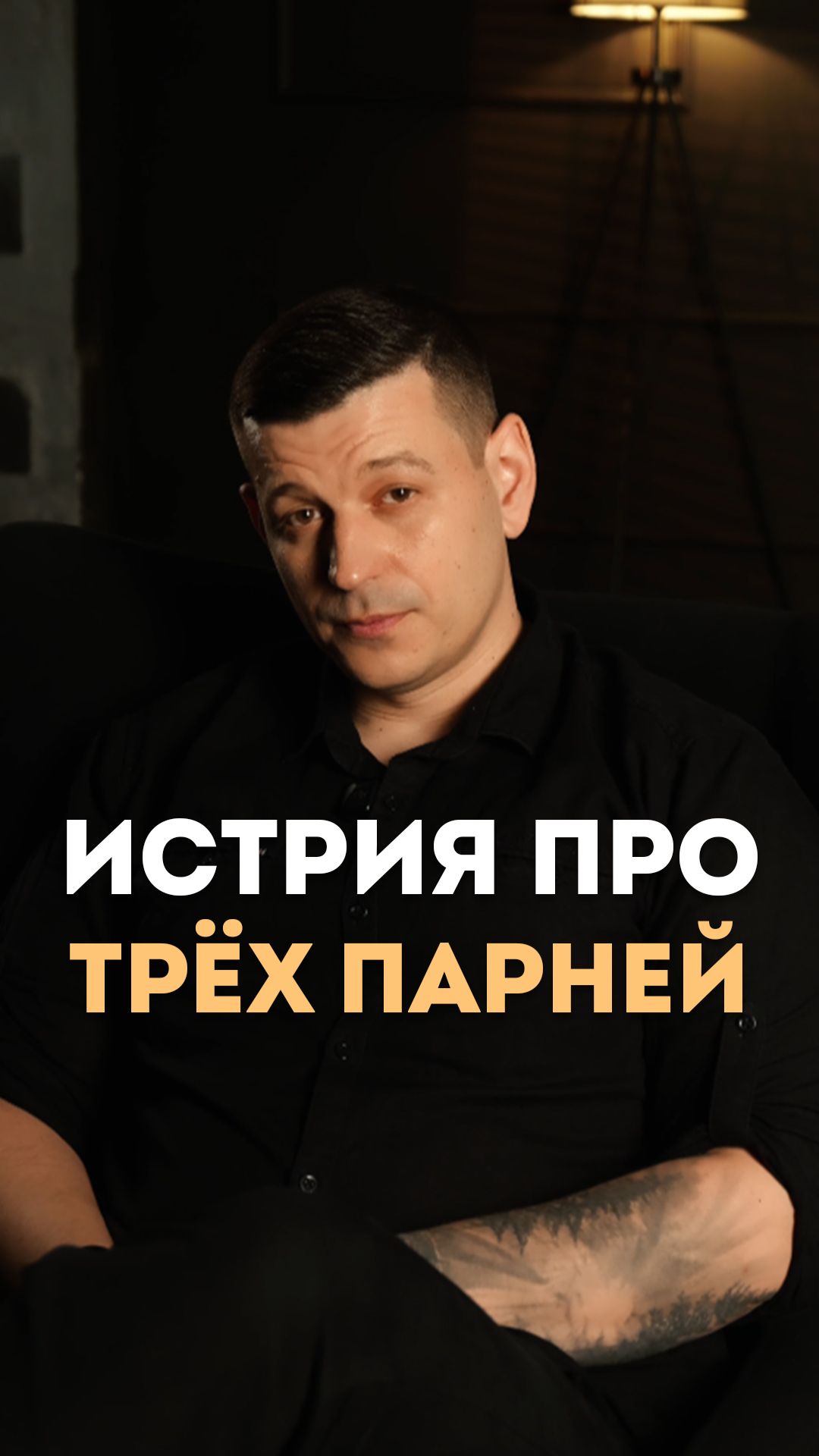 Истрия про трёх парней