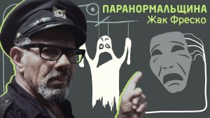 Экстрасенсы и паранормальщина - Жак Фреско