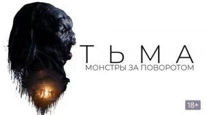 Тьма: Монстры за поворотом (краткий пересказ фильма. МУВИКОТ)