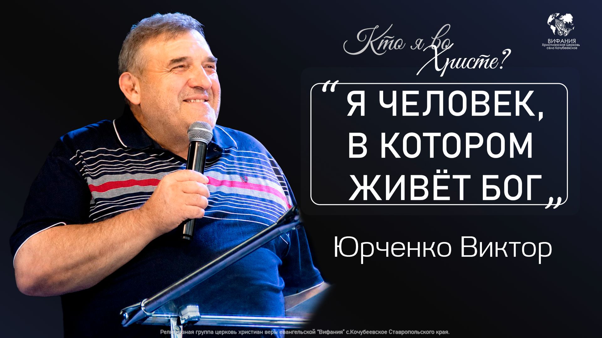 28.06.2026 "Кто я во Христе?: "Я человек, в котором живет Бог."" (Юрченко В.В) смотреть онлайн