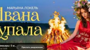 Ивана Купала премьера клипа Марьяна Локель