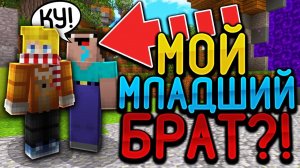 МОЙ МЛАДШИЙ БРАТ СМОТРИТ НОВОЕ ОБНОВЛЕНИЕ?! ИГРАЮ С 10-ТИ ЛЕТНИМ БРАТОМ ?! МАЙНКРАФТ БЕД ВАРС