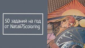 50 заданий на год от  Natali75coloring
