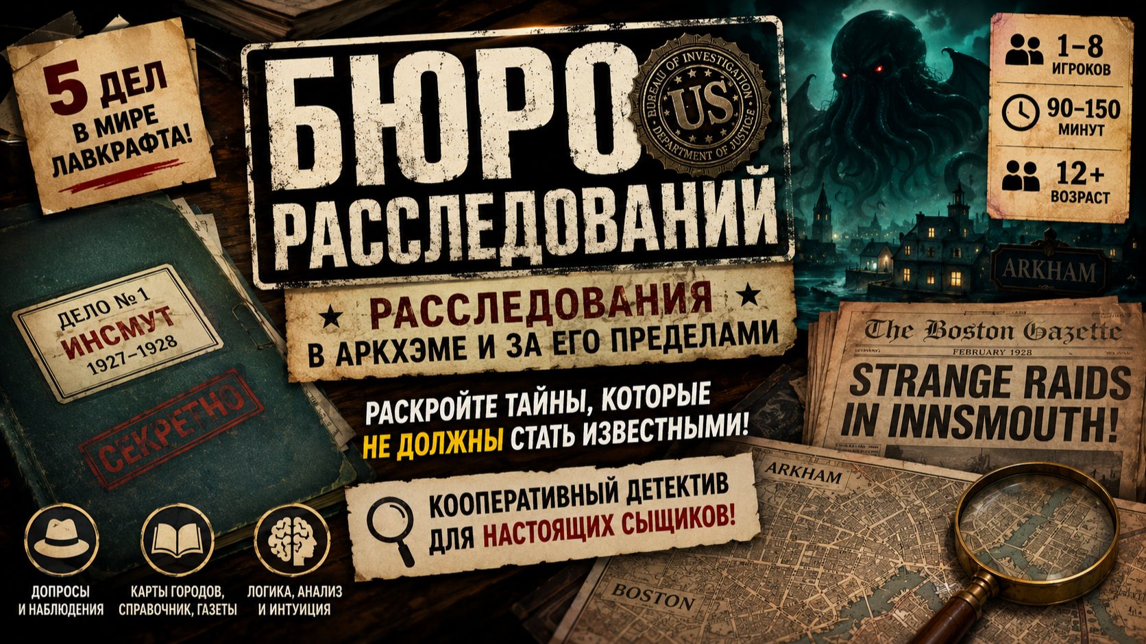 🕵️ Правила настольной игры «Бюро расследований. Расследования в Аркхэме и за его пределами»