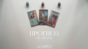 Прогноз на июль по сферам: работа, деньги, любовь | Расклад на таро