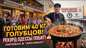 Рекорд Одессы. 40 кг голубцов в казане. Улетели как горячие пирожки!! ресторан Архимус