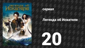 Легенда об Искателе 1 сезон 20 серия «Святилище» (сериал, 2008)