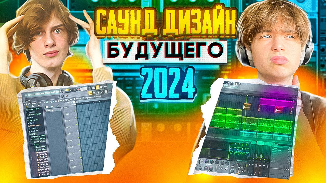 САУНД ДИЗАЙН 2024! // ФИШКИ БУДУЩЕГО // ЭТО ЗАСТАВИТ ЗВУЧАТЬ ТВОЙ ТРЕК ЛУЧШЕ // FL Studio #сведение смотреть онлайн