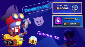 Помог подписчику апнуть 40к кубков в бравл старсе!! 10 👍 = помогаю новому подписчику дойти до цели!