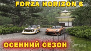 🔴🅻🅸🆅🅴 #Forza Horizon 6 🎮Серия: ДЕСЯТИЛЕТИЯ HORIZON ОСЕННИЙ СЕЗОН
