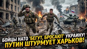 🏃♂️ Скандал на Харьковском фронте: натовские бойцы бросили Украину и бежали в панике