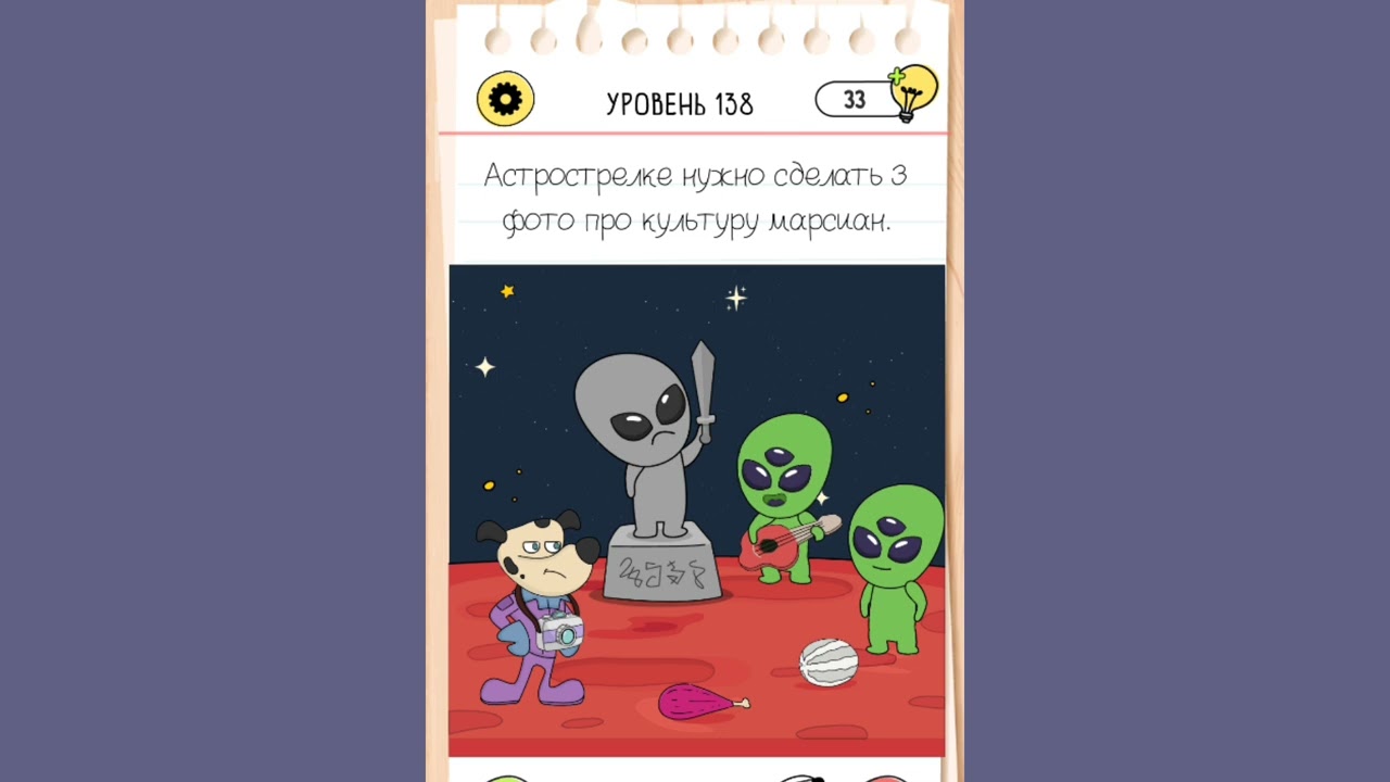 Brain Test 4 : 138 уровень Астрострелке нужно сделать з фото про культуру марсиан. смотреть онлайн