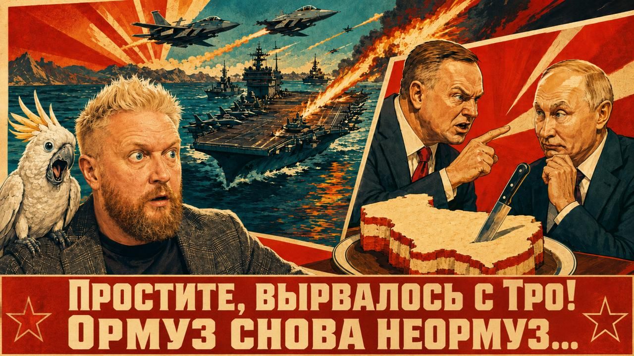 "Простите, вырвалось!" №451|Про новый виток распилов Ормуза, новый раздел Польши, атаку на наш музей смотреть онлайн
