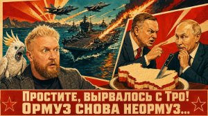 «Простите, вырвалось!» №451|Про новый виток распилов Ормуза, новый раздел Польши, атаку на наш музей
