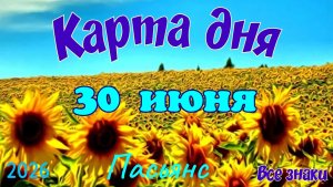 Карта дня🍓30 июня 💫🍀Пасьянс. Тайм-код в описании 🦢