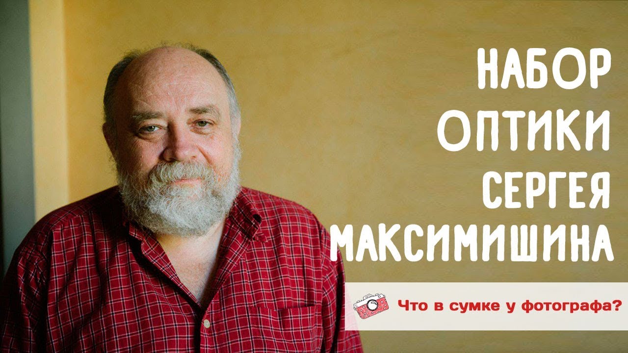 Набор оптики Сергея Максимишина. Что в сумке у фотографа? смотреть онлайн