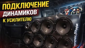 Как подключить динамики к усилителю — промокод «new500» 500 ₽ на первый заказ audio-tuning.ru