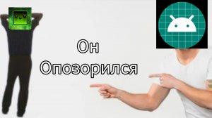 дел опозорился
