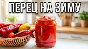 Перец в томатном соусе на зиму ️ Вкуснейшая заготовка! Перец тушёный с помидорами