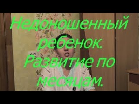 Недоношенный ребенок. Развитие по месяцам. I Мамули и детки смотреть онлайн