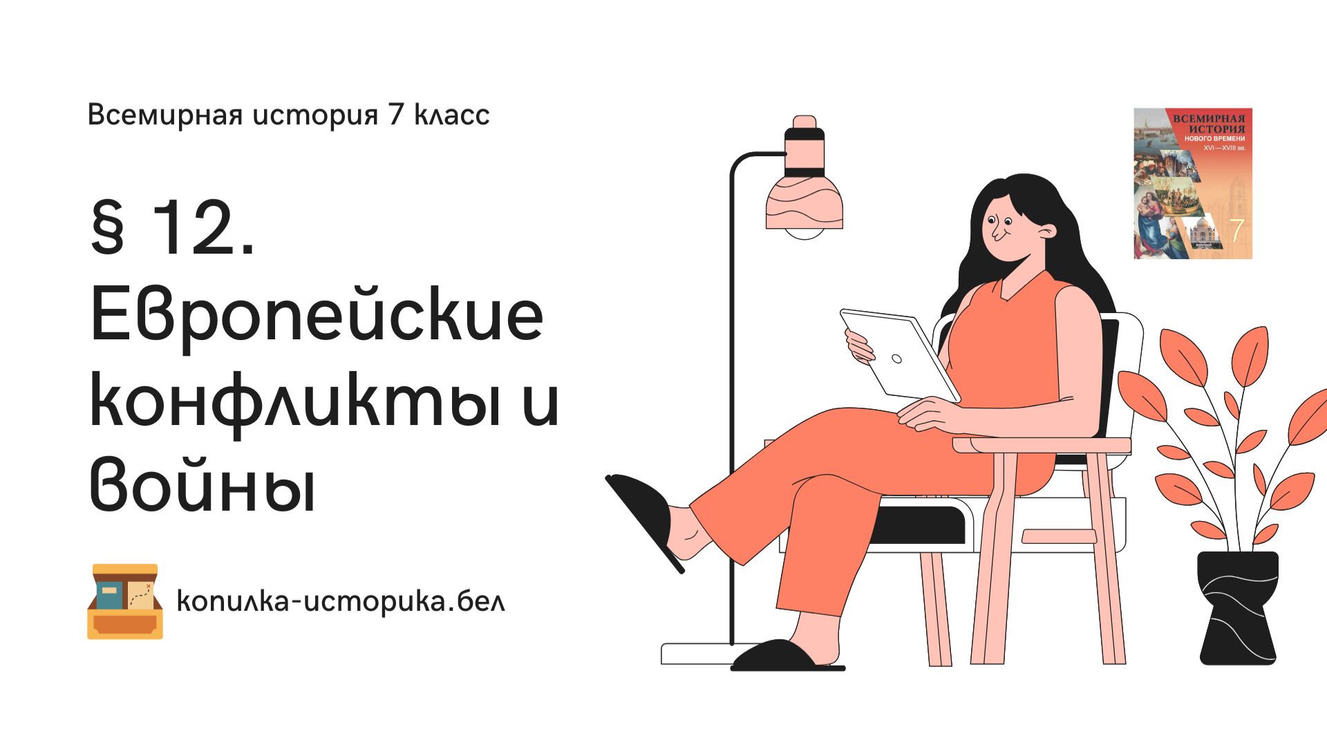 § 12. Европейские конфликты и войны