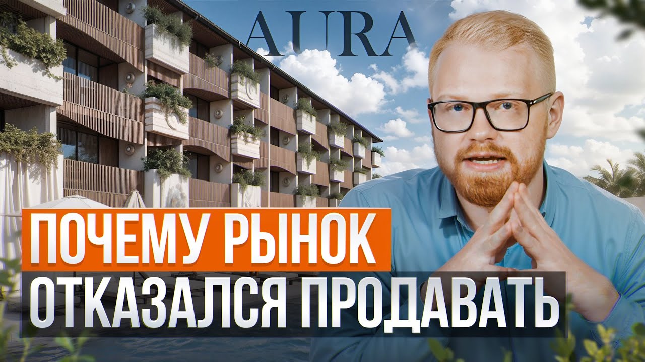 ОБЗОР AURA BY SAMOLET PROPERTY | САМЫЙ ДЕРЗКИЙ ЗАСТРОЙЩИК НА БАЛИ?! смотреть онлайн