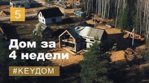 Построили дом за 4 недели! Такого мы не ожидали! Стоимость, стресс, радость и все этапы стройки.