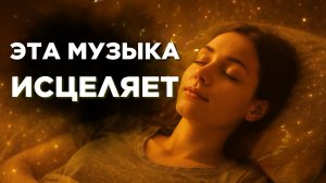 Исцеляющая музыка на засыпание: Бинауральные Ритмы