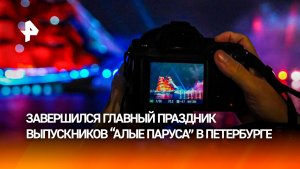 Под алыми парусами мечты: как прошел главный праздник выпускников в Петербурге
