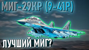 МиГ-29КР (9-41Р) лучший МИГ в War Thunder. Обзор