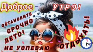ОСТАНОВИТЕ СРОЧНО ЛЕТО. НЕ УСПЕВАЮ ОТДЫХАТЬ!