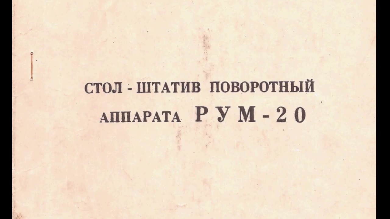 СТОЛ-ШТАТИВ ПОВОРОТНЫЙ ПСШ-3 (АППАРАТУРА РУМ-20) техописание 3ДЕ.030.022 ТО смотреть онлайн