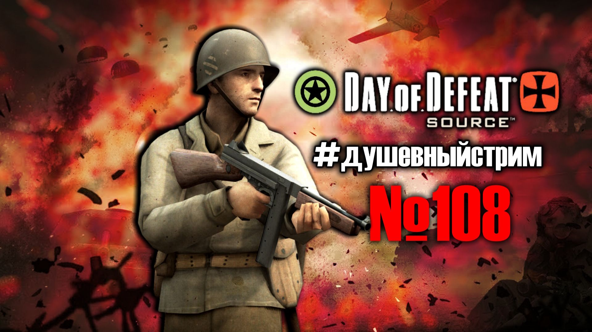 Душевный стрим №108 =Ч.О=ЧЕМПИОН по игре Day Of Defeat: Source смотреть онлайн
