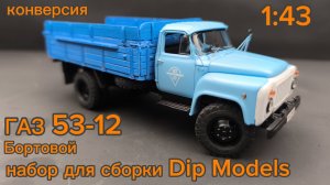 ГАЗ 53-12 Бортовой Газон 1:43, конверсия - кит для сборки моделей от Dip Models