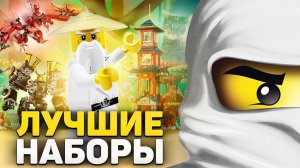 ЛУЧШИЕ наборы LEGO NinjaGo # ТОП 10 + РОЗЫГРЫШ