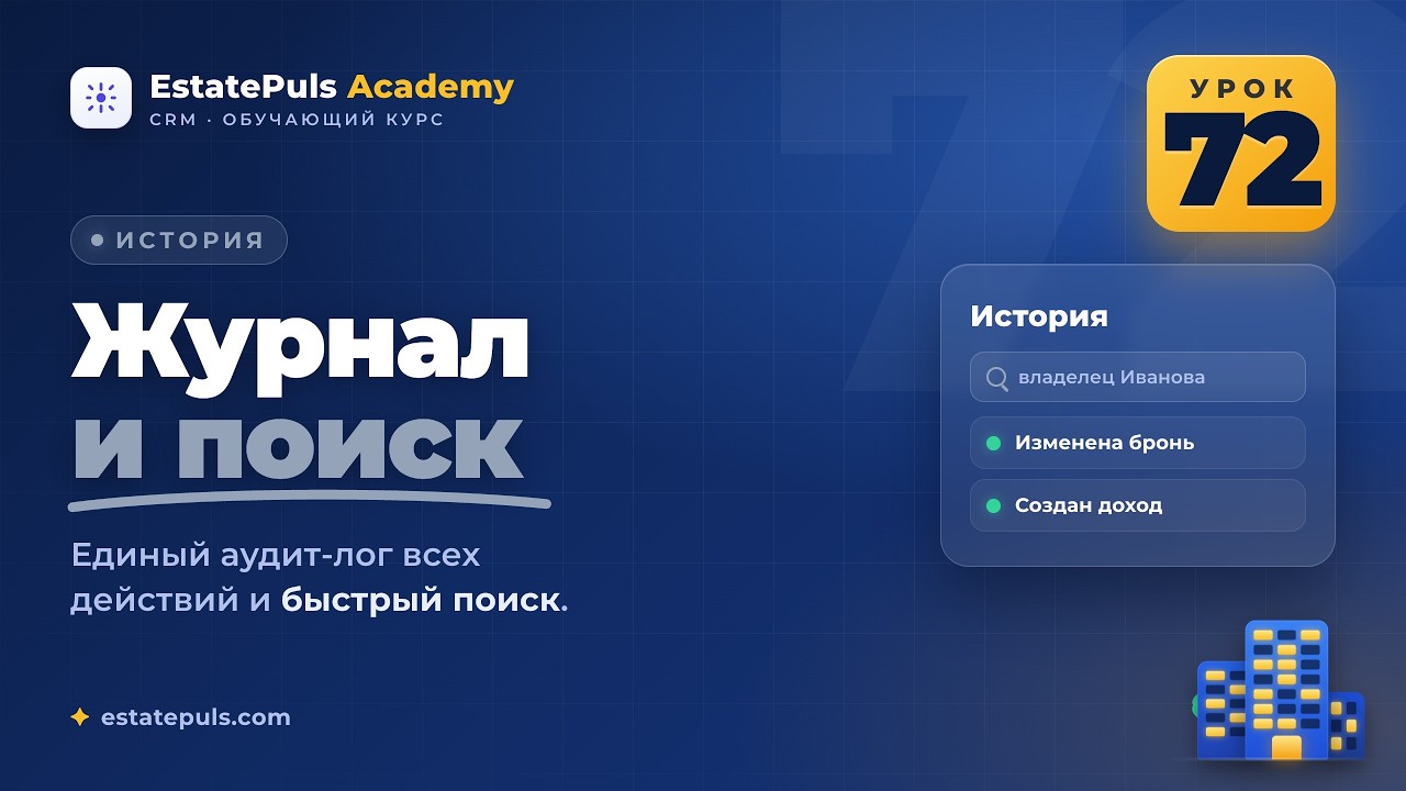 EstatePuls CRM #72: История - глобальный журнал и поиск смотреть онлайн