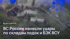 ВС России нанесли удары по складам лодок и БЭК ВСУ