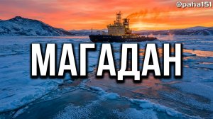 ЗАРИСОВКИ // АПРЕЛЬ // МАГАДАН