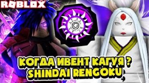 Shindo Life Когда Ивент # 🔥 Коды На спины , Shindai Rengoku Блудлайн . Новости Шиндо Лайф Робло