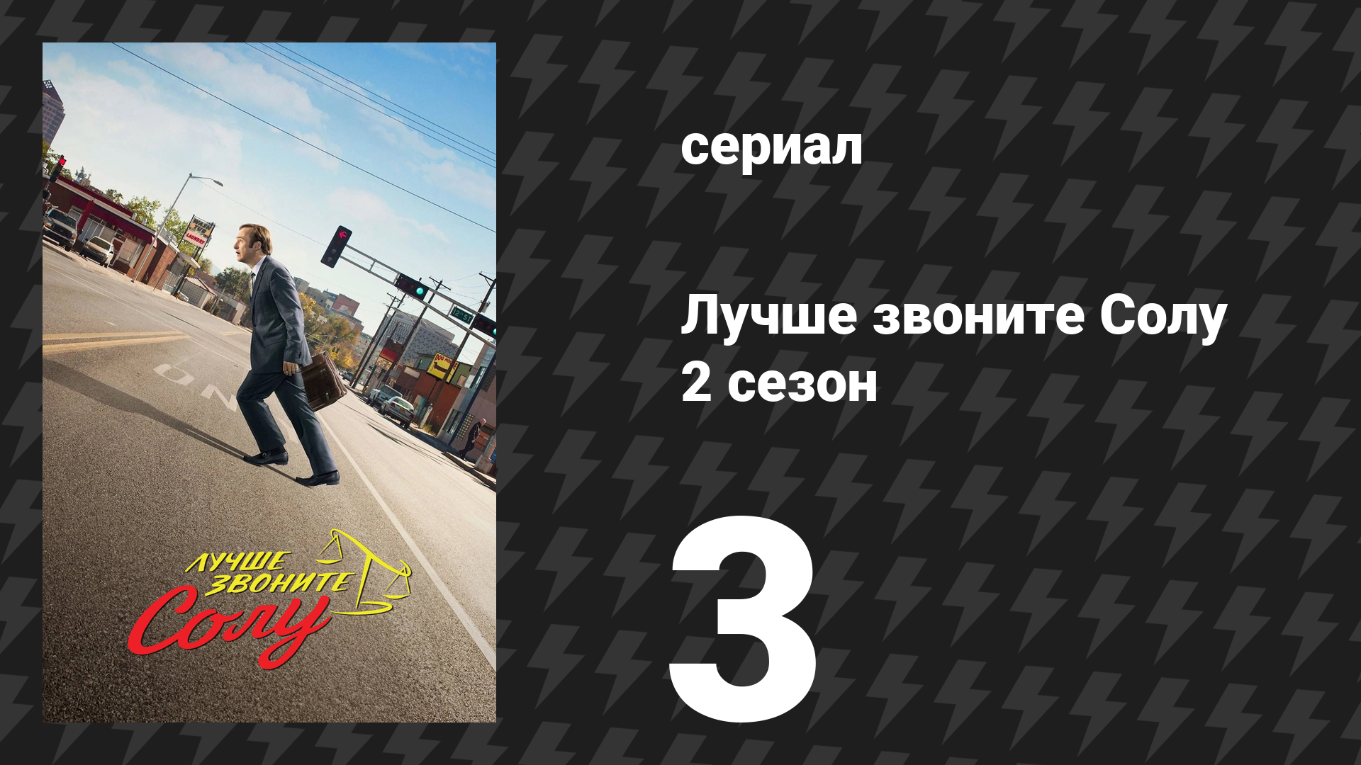 Лучше звоните Солу 2 сезон 3 серия «Амарийо» (сериал, 2016) смотреть онлайн